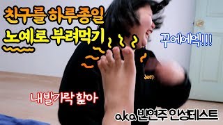 [미미여고] 게임에서 진 친구 하루종일 노예로 부려먹기!! 아니 이런것까지 시킨다고......???