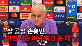 팔 골절 손흥민, 이번 시즌 복귀 확신 불가…'시즌 아웃'? / 연합뉴스 (Yonhapnews)