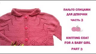 Как связать пальто спицами для ребёнка/How to knit a lace coat