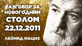 Разговор за новогодним столом. 22.12.2011. Леонид Мацих.
