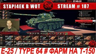 Е-25 и TYPE 64  ? ФАРМИМ НА Т-150 ? НАБОР В ФАН-КЛАН STAPI4KA [World of Tanks]