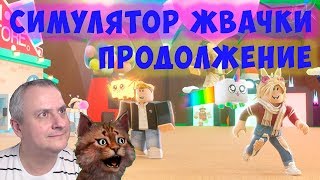 Симулятор Жвачки 3 в РОБЛОКС. ПРОХОЖДЕНИЕ.