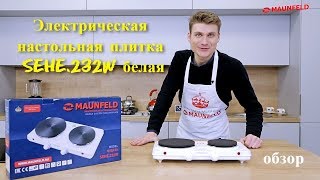 Электрическая настольная плитка SEHE 232W белый