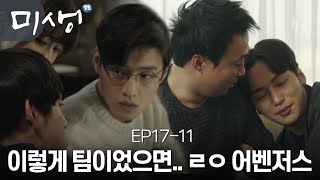 [D라마] 한 앵글에 보기 힘든 원 인터 어벤져스 주말에도 열일? 이렇게 한 팀이었어도 재밌었겠다 | #미생 141212 EP17 #11