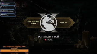 MORTAL KOMBAT X - ИГРАЮ ЗА КУН-ЦЗИНЯ