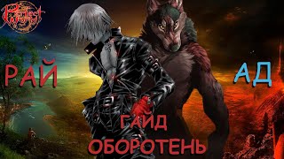 Оборотню рай или ад? [Perfect World Guide]