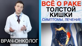 Рак толстой кишки - симптомы, причины, лечение рака ободочной кишки и прямой кишки