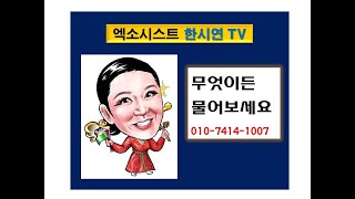 운을 좋게 하는 풍수  인테리어 [엑소시스트 한시연 TV]