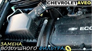 Замена воздушного фильтра на Авео Т300