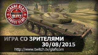 Стрим World of Tanks Blitz - играем со зрителями 30.08.2015 Серега Краб