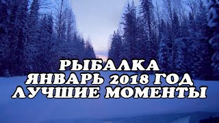 рыбалка январь 2018 лучшие моменты