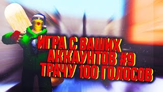 Игра с ваших аккаунтов Контра Сити #9 Трачу 100 голосов