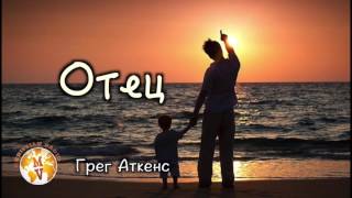 Проповедь "Отец"   | Грег Аткенс