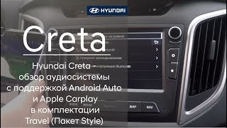 Hyundai Creta - обзор аудиосистемы с поддержкой Android Auto и Apple Carplay