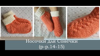Носочки для Сонечки (р. 14-15)