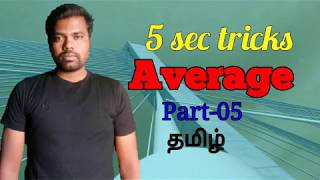 Average problems (part - 05)tricks |சராசரி (தமிழ்)