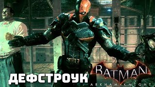 Batman Arkham Knight. Дефстроук.