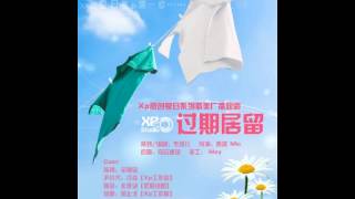 【全一期】現代耽美廣播短劇《過期居留》至尊寶X冷焱