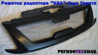 Решетка радиатора "КИА" Лада Гранта ВАЗ 2190, реснички "Снайпер" прямые Лада Гранта ВАЗ 2190