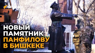 В Бишкеке заменили памятник легендарному полководцу Панфилову