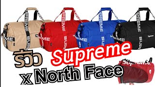 รีวิว กระเป๋า สุดแรร์ SUPREME X THE NORTH FACE