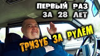 Гриша Полное ТВ. Впервые за 28 лет сел за руль автомобиля. Кубатура