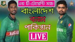 Bangladesh Vs Pakistan Live ! 3rd T20 Match Live ! Live Cricket ! বাংলাদেশ বনাম পাকিস্তান সরাসরি