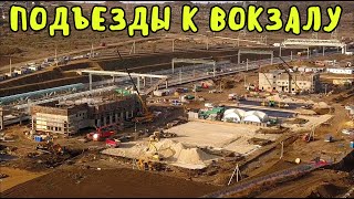 Крымский мост(05.11.2019)Подъезд к вокзалу Керчь Пассажирская с города.Станция приобретает черты.