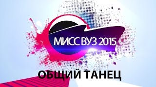 10. Общий танец участниц конкурса "Мисс ВУЗ 2015"