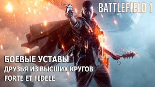 Battlefield 1 - Уровень 2.4 - Forte et Fidele - Все боевые уставы