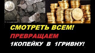 ОБМЕН КОПЕЕК НА ГРИВНЫ курс КОПЕЙКА = ГРИВНА  СМОТРЕТЬ ВСЕМ!  Секреты нумизматика Украины