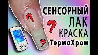 СЕНСОРНЫЙ Лак. Новинка! Краска ТермоХром. МК Гель Лак.Дизайн Ногтей ПЕНОЙ.Простые рисунки на ногтях.