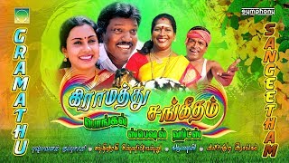 கிராமத்து சங்கீதம் | நாட்டுப்புற பாடல்கள் சிறப்பு தொகுப்பு | Gramathu Sangeetham | Tamil Folk Songs