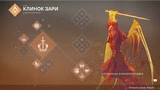 Destiny 2 Бесконечная ульта варлока Клинок зари (Сезон багов)