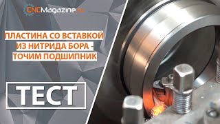 Расточка обоймы подшипника пластиной Gesac WNGA080408-3 BHC125P со вставками из нитрида бора