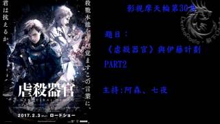 影視摩天輪第30集:《虐殺器官》與伊藤計劃part2