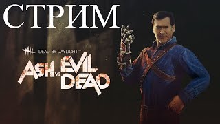 Dead by Daylight Стрим # 200 Эшли Джей Уильямс Армия Тьмы