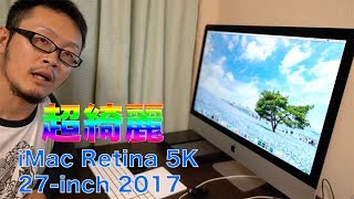 iMac Retina 5K 27-inch 2017の感想＆MacBook Pro 2013 Lateと比較