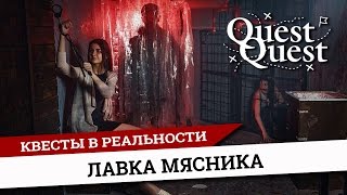 Страшный квест Лавка Мясника Улан-Удэ QuestQuest. Астрал Хоррор, записывайся!