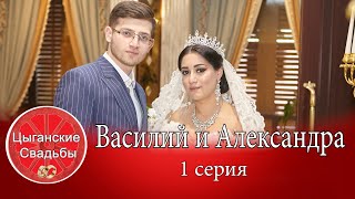 Цыганская свадьба Василия и Александры. 1 часть