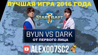 Лучшая игра 2016 от первого лица - ByuN vs Dark StarCraft 2 LotV