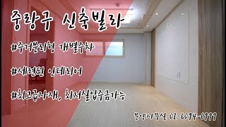 [빌라고] 중랑구 신내동 신축빌라 신내미성빌 3룸A타입구조~! 전세동시진행중~~ 실분양가는 홈페이지에서 확인가능합니다!!