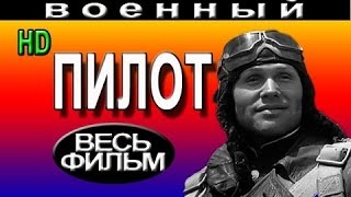 Пилот 2016 русские военные фильмы 2016 novie voennie filmi 2016