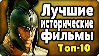ТОП-10 - ЛУЧШИЕ ИСТОРИЧЕСКИЕ ФИЛЬМЫ