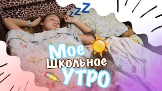 МОЁ ШКОЛЬНОЕ УТРО 2018 ❤️️MY MORNING ROUTIN