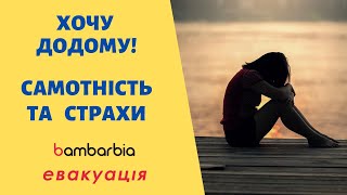 Хочу домой | Одиночество и страхи | Личные истории | bambarbia эвакуация
