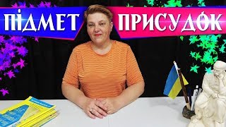 Головні члени речення. ПІДМЕТ і ПРИСУДОК | 2 клас