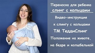 Инструкция к слингу с кольцами (ССК)