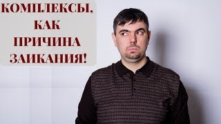КОМПЛЕКСЫ, КАК ПРИЧИНА ЗАИКАНИЯ! Избавление от заикание. Как победить страх заикания.