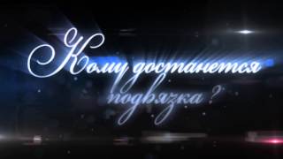 Кому достанется подвязка - титры футажи
